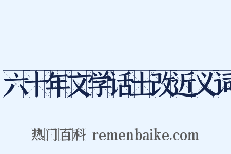 六十年文学话土改近义词是什么意思的图片